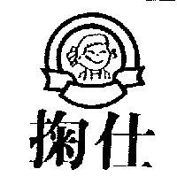 掬仕及圖