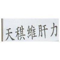 天稘維肝力