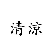 清涼