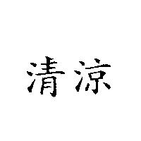 清涼