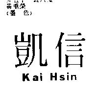 凱信 KAI HSIN