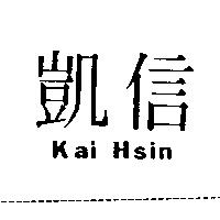 凱信 KAI HSIN