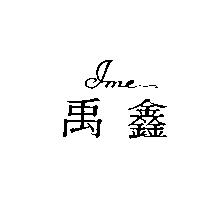 禹鑫 Imc