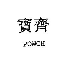 寶齊及 POWCH