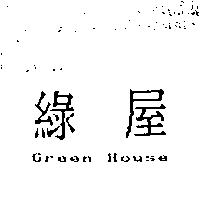 綠屋 Green House