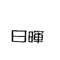 日暉