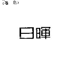 日暉