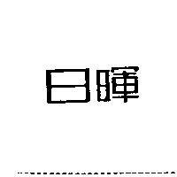 日暉