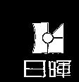 日暉及圖