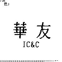 華友 IC&C
