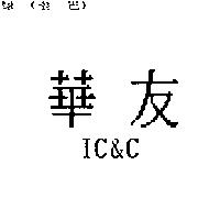 華友 IC&C