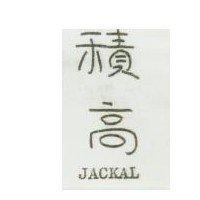 積高 JACKAL