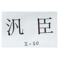 汎臣 X-50