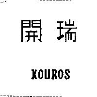 開瑞 KOUROS