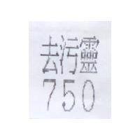 去污靈 750