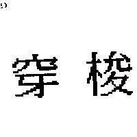 穿梭