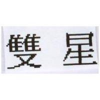 双星