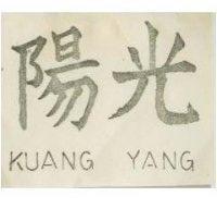 光陽牌及圖 KUANG YANG