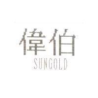 偉伯 SUNGOLD