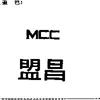 盟昌及 MCC 圖