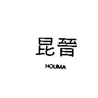 昆晉 HOUMA
