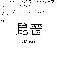 昆晉 HOUMA