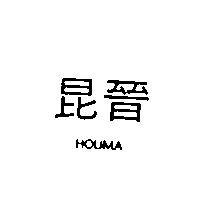 昆晉 HOUMA