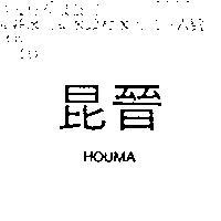 昆晉 HOUMA