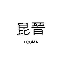 昆晉 HOUMA