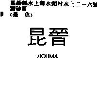 昆晉 HOUMA