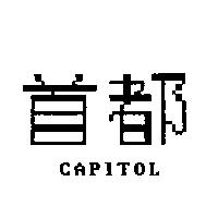 首都 CAPITOL