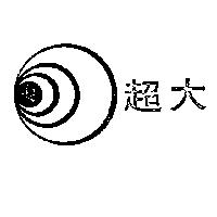 超大及圖