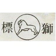 獅標及圖