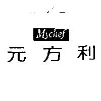 MYCHEF 元方利