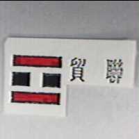 貿聯及圖