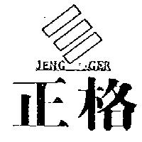 正格及圖