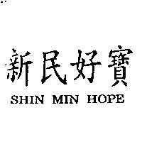 新民好寶 SHIN MIN HOPE