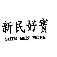 新民好寶 SHIN MIN HOPE