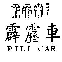 霹靂車及圖 PILI CAR 2001
