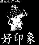 好印象及圖