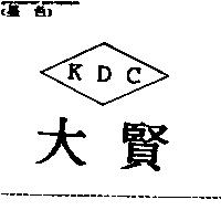 大賢 KDC 及圖