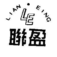 聯盈 LIAN EING 及 LE 圖