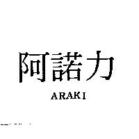阿諾力 ARAKI