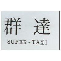 群達 SUPER-TAXI
