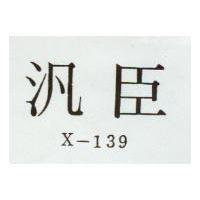 汎臣 X-139