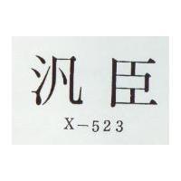 汎臣 X-523