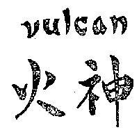 火神 VULCAN 