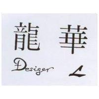 龍華 Desiger L