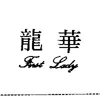 龍華 First Lady