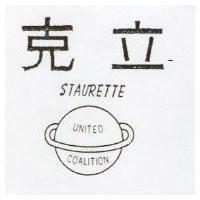 克立 STAURETTE 及圖